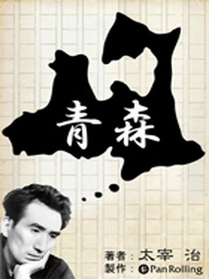 cover image of 太宰治「青森」